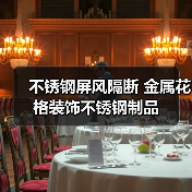 不锈钢屏风隔断 金属花格装饰不锈钢制品(图1) 不锈钢屏风隔断 金属花格装饰不锈钢制品(图1)