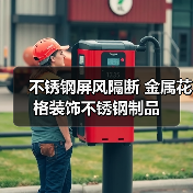 不锈钢屏风隔断 金属花格装饰不锈钢制品(图4) 不锈钢屏风隔断 金属花格装饰不锈钢制品(图4)