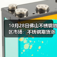 10月28日佛山不锈钢地区市场:不锈钢期货涨,“银十”将迎来尾火?(图1) 10月28日佛山不锈钢地区市场:不锈钢期货涨,“银十”将迎来尾火?(图1)