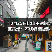 10月25日佛山不锈钢地区市场:不锈钢期货涨超100,市场报价回涨50-100?(图2) 10月25日佛山不锈钢地区市场:不锈钢期货涨超100,市场报价回涨50-100?(图2)