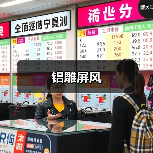 铝雕屏风(图3) 铝雕屏风(图3)