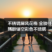 佛山不锈钢屏风生产商实力解析