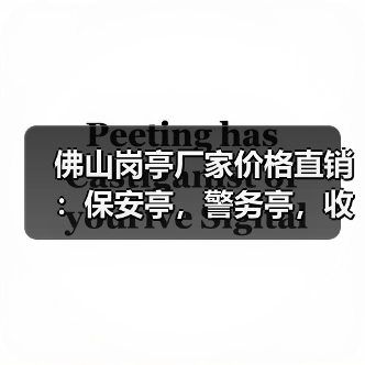 佛山岗亭厂家价格直销:保安亭,警务亭,收费岗亭(图1) 佛山岗亭厂家价格直销:保安亭,警务亭,收费岗亭(图1)