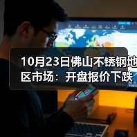 10月23日佛山不锈钢地区市场:开盘报价下跌200?不锈钢市场深陷跌势?(图3) 10月23日佛山不锈钢地区市场:开盘报价下跌200?不锈钢市场深陷跌势?(图3)