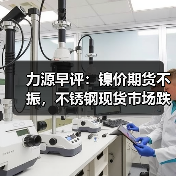 力源早评:镍价期货不振,不锈钢现货市场跌50(图3) 力源早评:镍价期货不振,不锈钢现货市场跌50(图3)