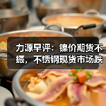 力源早评:镍价期货不振,不锈钢现货市场跌50(图2) 力源早评:镍价期货不振,不锈钢现货市场跌50(图2)