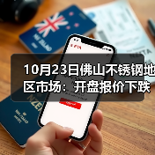 10月23日佛山不锈钢地区市场:开盘报价下跌200?不锈钢市场深陷跌势?(图2) 10月23日佛山不锈钢地区市场:开盘报价下跌200?不锈钢市场深陷跌势?(图2)
