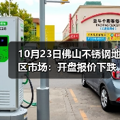 不锈钢期货持续下跌 现货市场报价回落