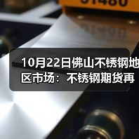 10月22日佛山不锈钢地区市场:不锈钢期货再跌175,市场报价下跌50-200.(图2) 10月22日佛山不锈钢地区市场:不锈钢期货再跌175,市场报价下跌50-200.(图2)