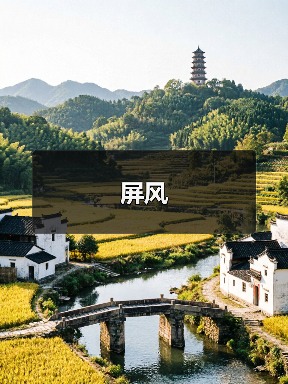 屏风(图3) 屏风(图3)