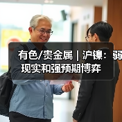 有色/贵金属 | 沪镍:弱现实和强预期博弈(图2) 有色/贵金属 | 沪镍:弱现实和强预期博弈(图2)