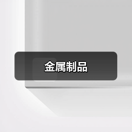 金属制品(图3) 金属制品(图3)