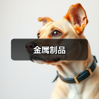 金属制品(图2) 金属制品(图2)