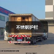 不锈钢护栏(图3) 不锈钢护栏(图3)