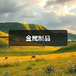 金属制品(图1) 金属制品(图1)