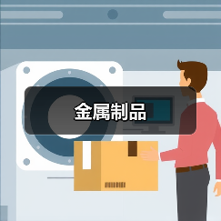 金属制品(图4) 金属制品(图4)
