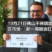 10月21日佛山不锈钢地区市场: 新一周期货红盘开市,不锈钢市场稳价为主。(图3) 10月21日佛山不锈钢地区市场: 新一周期货红盘开市,不锈钢市场稳价为主。(图3)