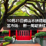 10月21日佛山不锈钢地区市场: 新一周期货红盘开市,不锈钢市场稳价为主。(图4) 10月21日佛山不锈钢地区市场: 新一周期货红盘开市,不锈钢市场稳价为主。(图4)