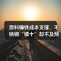 不锈钢价格波动与房地产政策冲击