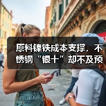 原料镍铁成本支撑,不锈钢“银十”却不及预期(图3) 原料镍铁成本支撑,不锈钢“银十”却不及预期(图3)