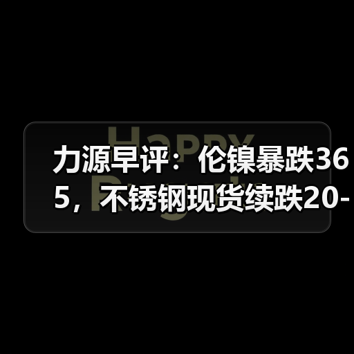 美国就业数据回落 美联储准备金充足影响期货行情
