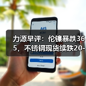 力源早评:伦镍暴跌365,不锈钢现货续跌20-50(图4) 力源早评:伦镍暴跌365,不锈钢现货续跌20-50(图4)