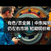 有色/贵金属 | 中东局势仍左右市场 短期铜价难以走出趋势行情(图4) 有色/贵金属 | 中东局势仍左右市场 短期铜价难以走出趋势行情(图4)