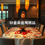 钛金类金属制品(图2) 钛金类金属制品(图2)
