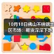 10月18日佛山不锈钢地区市场:期货深深下跌,不锈钢市场跌50跌100.(图4) 10月18日佛山不锈钢地区市场:期货深深下跌,不锈钢市场跌50跌100.(图4)