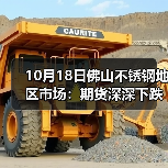 10月18日佛山不锈钢地区市场:期货深深下跌,不锈钢市场跌50跌100.(图2) 10月18日佛山不锈钢地区市场:期货深深下跌,不锈钢市场跌50跌100.(图2)