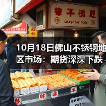 10月18日佛山不锈钢地区市场:期货深深下跌,不锈钢市场跌50跌100.(图3) 10月18日佛山不锈钢地区市场:期货深深下跌,不锈钢市场跌50跌100.(图3)