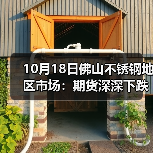 10月18日佛山不锈钢地区市场:期货深深下跌,不锈钢市场跌50跌100.(图1) 10月18日佛山不锈钢地区市场:期货深深下跌,不锈钢市场跌50跌100.(图1)