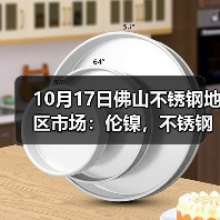 10月17日佛山不锈钢地区市场:伦镍,不锈钢大跌,市场更优惠出货?(图2) 10月17日佛山不锈钢地区市场:伦镍,不锈钢大跌,市场更优惠出货?(图2)