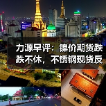 力源早评:镍价期货跌跌不休,不锈钢现货反其道而行(图1) 力源早评:镍价期货跌跌不休,不锈钢现货反其道而行(图1)