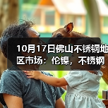 10月17日佛山不锈钢地区市场:伦镍,不锈钢大跌,市场更优惠出货?(图1) 10月17日佛山不锈钢地区市场:伦镍,不锈钢大跌,市场更优惠出货?(图1)