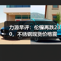 力源早评：伦镍再跌230，不锈钢现货价格震荡回落
