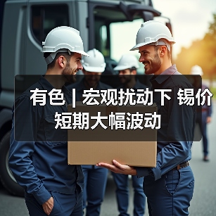 有色 | 宏观扰动下 锡价短期大幅波动(图1) 有色 | 宏观扰动下 锡价短期大幅波动(图1)