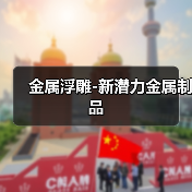 金属浮雕-新潜力金属制品(图2) 金属浮雕-新潜力金属制品(图2)
