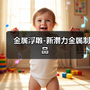 金属浮雕-新潜力金属制品(图4) 金属浮雕-新潜力金属制品(图4)