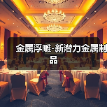 金属浮雕-新潜力金属制品(图3) 金属浮雕-新潜力金属制品(图3)