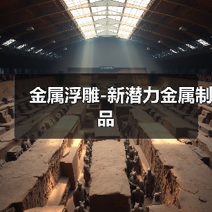 金属浮雕-新潜力金属制品