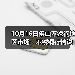 10月16日佛山不锈钢地区市场：不锈钢行情说变就变，报价涨50-100.（图4）