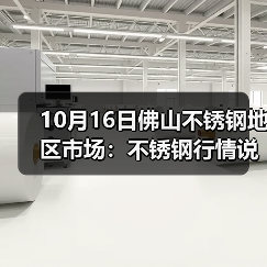 10月16日佛山不锈钢地区市场：不锈钢行情说变就变，报价涨50-100.