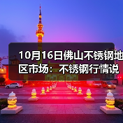 10月16日佛山不锈钢地区市场：不锈钢行情说变就变，报价涨50-100.（图2）