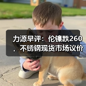 力源早评:伦镍跌260,不锈钢现货市场议价成交(图1) 力源早评:伦镍跌260,不锈钢现货市场议价成交(图1)