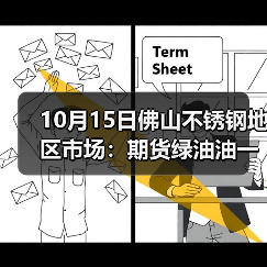 10月15日佛山不锈钢地区市场:期货绿油油一片,不锈钢要稳价难度大!(图3) 10月15日佛山不锈钢地区市场:期货绿油油一片,不锈钢要稳价难度大!(图3)
