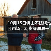 10月15日佛山不锈钢地区市场:期货绿油油一片,不锈钢要稳价难度大!(图2) 10月15日佛山不锈钢地区市场:期货绿油油一片,不锈钢要稳价难度大!(图2)