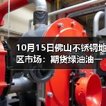 10月15日佛山不锈钢地区市场:期货绿油油一片,不锈钢要稳价难度大!(图1) 10月15日佛山不锈钢地区市场:期货绿油油一片,不锈钢要稳价难度大!(图1)