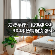 力源早评:伦镍涨380,304不锈钢现货涨50-100(图3) 力源早评:伦镍涨380,304不锈钢现货涨50-100(图3)