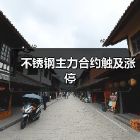 不锈钢主力合约触及涨停（图2）